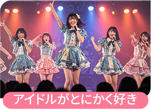 アイドルがとにかく好き