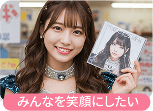 みんなを笑顔にしたい