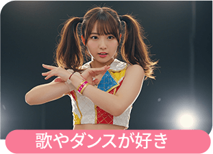 歌やダンスが好き