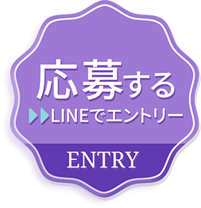 応募する(LINEでエントリー)