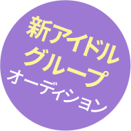 新アイドルグループオーディション