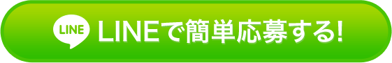 LINEで簡単応募する!